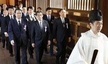 변하지 않는 일본…야스쿠니 집단 참배에 외교부 “깊은 실망”