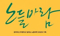 장애인 차별에 배움과 투쟁으로…노들야학 30년의 기록