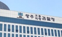 광주지검, 인사청탁·수사 기밀 유출 의혹 경찰 압수수색