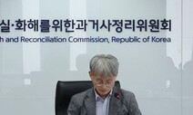 진실규명률 10.6%와 어느 유족회장의 침묵 [현장에서]