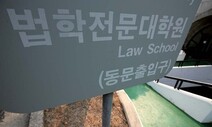 법조인 되려면 서울 가라?…로스쿨생 88% 수도권 대학 출신