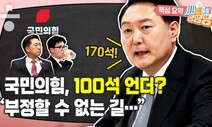 이준석의 ‘100석 언더’ 전망... “국민의힘, 이미 그 길을 걷고 있다” [시사종이 땡땡땡]