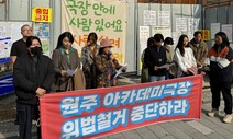 원주 아카데미극장 철거 맞서 고공농성…“공사 중단·문화재 지정을”