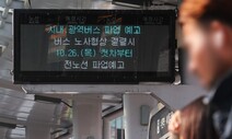 경기 버스 9516대 멈추나…조정 결렬 시 내일 첫차부터 파업