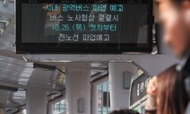 총파업 치닫던 경기 버스 노사 ‘극적 타결’…출근 대란 없을 듯