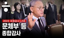 [생중계] 문체위 국감…민주-유인촌 장관 ‘가짜뉴스’ 공방