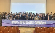 ‘노동자의 든든한 버팀목’ 강원도 첫 강릉노동인권센터 개소