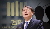 ‘용산·서초 동일체’…‘윤석열 검사’ 검증보도만 때리는 검찰