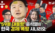 [논썰] ‘59분 대통령’ 윤석열의 한국경제 폭망 시나리오