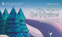 부산 해운대서 국제동물영화제 새달 2~6일 열린다