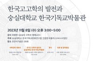 숭실대 HK+사업단 2023년 제4회 석학강좌 개최