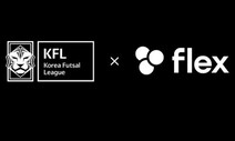 한국풋살연맹, 플렉스와 사상 첫 타이틀스폰서 계약