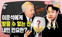 ‘이준석 대사면’ 인요한, 정치 헛발? 프로의 독배? [시사종이 땡땡땡]