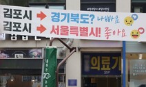 서울 편입 손익 계산도 없이…찬성 여론전만 몰두하는 김포