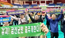 양수발전소, ‘인삼의 고장’ 금산을 춤추게 할까