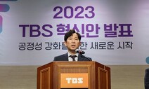 “TBS 출연금 중단 내년 1월에서 7월로”…서울시, 시의회에 요청