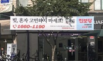 “빚, 혼자 고민 마세요”…혐오 펼침막 난립 속 민생정치 돋보인 진보당