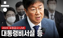 [생중계] 대통령실 국감…김승희 자녀 ‘학폭 외압 의혹’ 쟁점