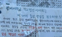 [단독] 연세대 총장 군색한 변명…“논문 이중게재 관행” 아닌데