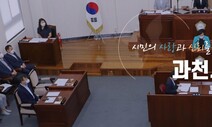 ‘신천지 활동 거짓 해명’ 국힘 과천시의원 제명