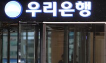 우리은행도 파생상품에 당했다…약 1000억원 평가손