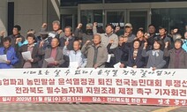 전북 농민단체 “생산비 폭등…필수농자재 지원조례를”