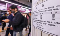 서울지하철 ‘경고 파업’에 2·3·5호선 비상대기열차 투입