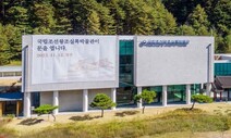 110년 만에 제자리로…국립조선왕조실록박물관 12일 개관