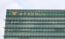 검찰, ‘사건브로커’ 연루 의혹 광주경찰청 압수수색