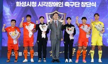 화성시, 전국 첫 ‘직장운동부 시각장애인 축구팀’ 창단