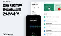 “AI가 회의록 관리해줘요” 네이버, ‘클로바노트’ 출시