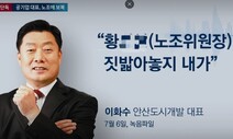 [단독] 국회의원 지낸 공기업 사장, 노조위원장 폭행해 송치