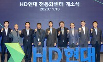 HD현대 전동화센터 문 연다…“새로운 50년 이끌 비전”