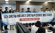 싸늘한 과학기술계 “R&amp;D 예산, 찔끔 보완으론 해결 안 돼”