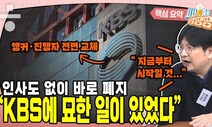 KBS 앵커·진행자 전면 교체 “목표? 방송 안 하는 것” [시사종이 땡땡땡]