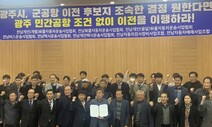 군 공항 이전 놓고 입씨름만 하는 광주시·전남도