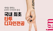 ‘K-타투’ 디자이너가 뜬다…“새로운 예술적 가치로 존중받도록”