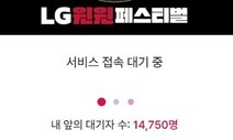 LG전자 ‘29% 세일’ 접속 폭주…29년은 기다려도 이건 너무 길다