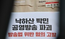 “더 라이브 ‘강제 폐지’ 박민 사장, 방송법 위반”…검찰에 고발