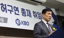 허구연 KBO 총재 ‘3년 더’…만장일치로 연임
