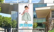 엑스포 개최지 선정 D-6…부산 유치 열기 파리 뒤덮는다