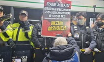 서울교통공사 “경찰과 전장연 봉쇄”…경찰 “공사, 법 모르는 듯”