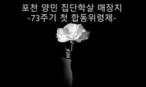 [위령시] 무럭고개 - 포천 민간인집단학살 73주기 첫 위령제에 부쳐