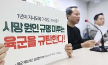 “아이는 1년째 냉동고, 수사는 지지부진”…김 이병 유족 호소