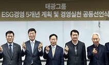 태광그룹, ESG경영 5개년 계획 발표…‘오너 리스크’ 털어낼까