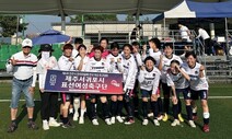 ‘내 나이 육십, 한 명 정도는 제낍니다’…20년 전통 표선여자축구단