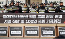 [포토] 중대재해처벌법 적용 유예…6만명이 반대 서명했다