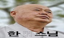 [책&amp;생각] 박헌영의 혼외자…원경 스님의 굴곡진 삶