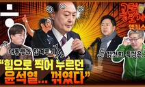 “국민의힘 의원들, 각 세우고 윤석열과 맞서기 시작” [공덕포차]