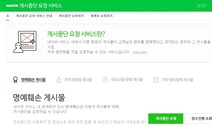 네이버 ‘권리보호센터’ 신설…온라인 명예훼손 대응 쉬워질까